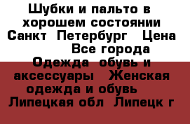 Шубки и пальто в  хорошем состоянии Санкт- Петербург › Цена ­ 500 - Все города Одежда, обувь и аксессуары » Женская одежда и обувь   . Липецкая обл.,Липецк г.